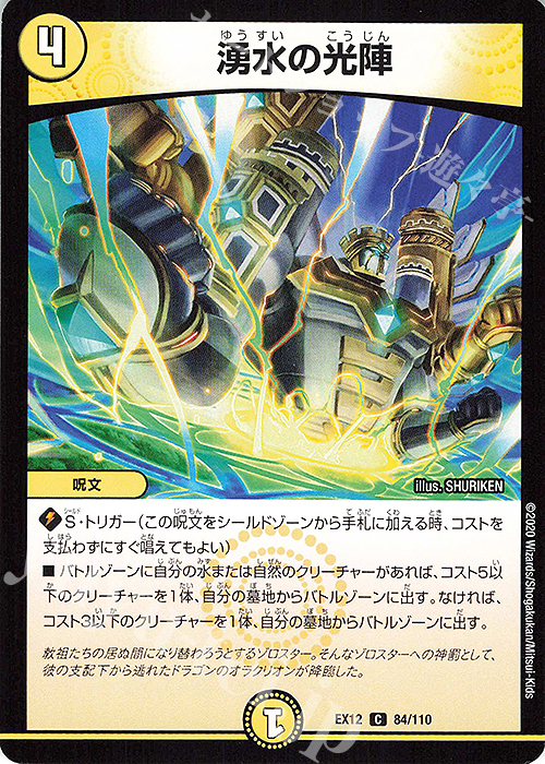 C 湧水の光陣 | 販売 | [DMEX-12] 最強戦略!!ドラリンパック | デュエルマスターズ