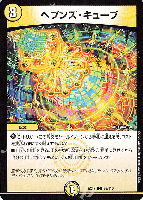 C ヘブンズ・キューブ | 販売 | [DMEX-12] 最強戦略!!ドラリンパック | デュエルマスターズ