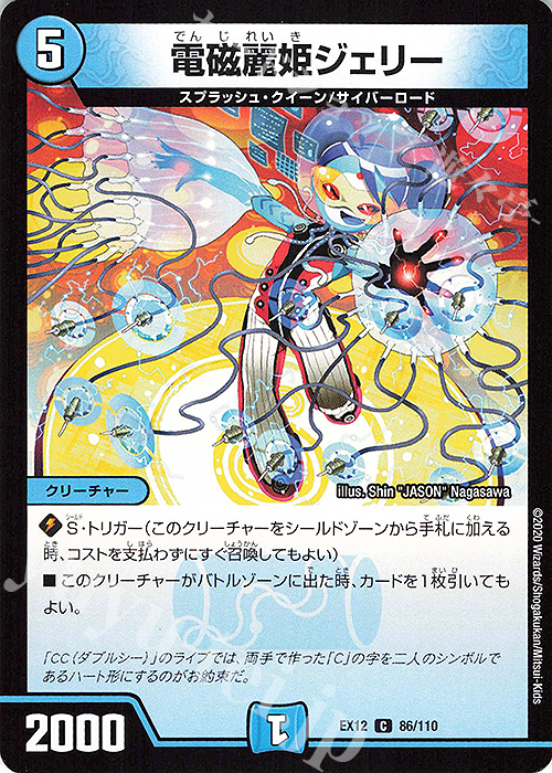 C 電磁麗姫ジェリー | 販売 | [DMEX-12] 最強戦略!!ドラリンパック | デュエルマスターズ
