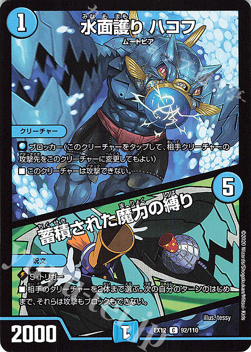 C 水面護り ハコフ｜蓄積された魔力の縛り | 販売 | [DMEX-12] 最強戦略!!ドラリンパック | デュエルマスターズ