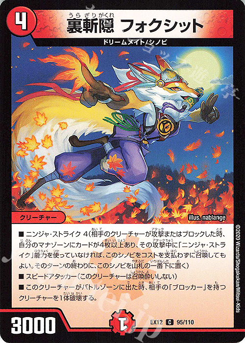C 裏斬隠 フォクシット | 販売 | [DMEX-12] 最強戦略!!ドラリンパック | デュエルマスターズ