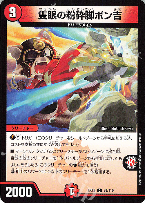 C 隻眼の粉砕脚ポン吉 | 販売 | [DMEX-12] 最強戦略!!ドラリンパック | デュエルマスターズ