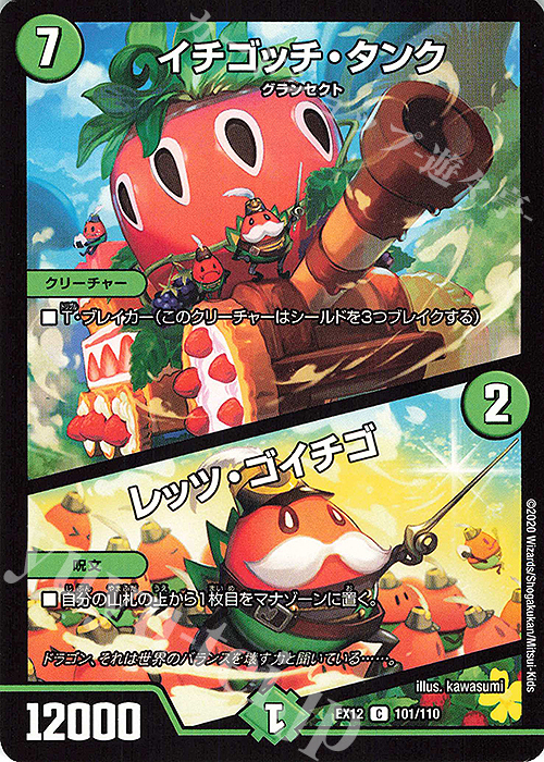 C イチゴッチ・タンク｜レッツ・ゴイチゴ | 買取 | [DMEX-12] 最強戦略!!ドラリンパック | デュエルマスターズ