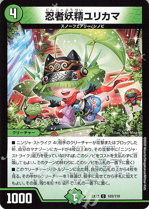 C 忍者妖精ユリカマ | 販売 | [DMEX-12] 最強戦略!!ドラリンパック | デュエルマスターズ