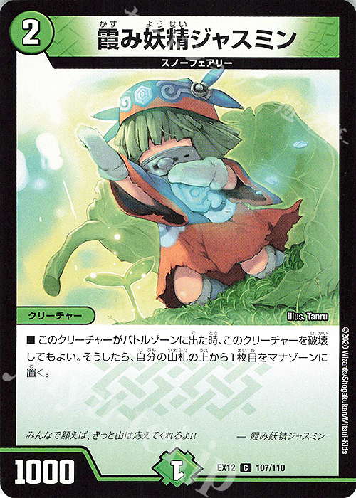 C 霞み妖精ジャスミン | 販売 | [DMEX-12] 最強戦略!!ドラリンパック | デュエルマスターズ