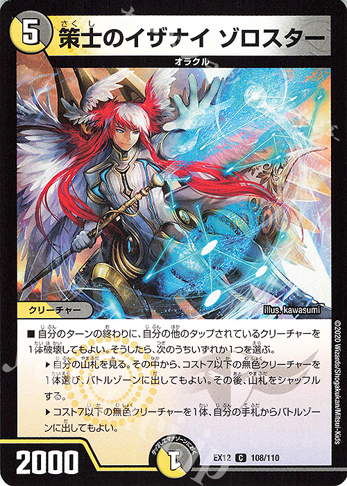 C 策士のイザナイ ゾロスター | 販売 | [DMEX-12] 最強戦略!!ドラリンパック | デュエルマスターズ