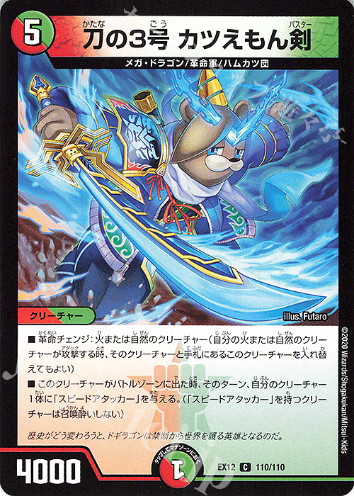 C 刀の3号 カツえもん剣 | 買取 | [DMEX-12] 最強戦略!!ドラリンパック | デュエルマスターズ