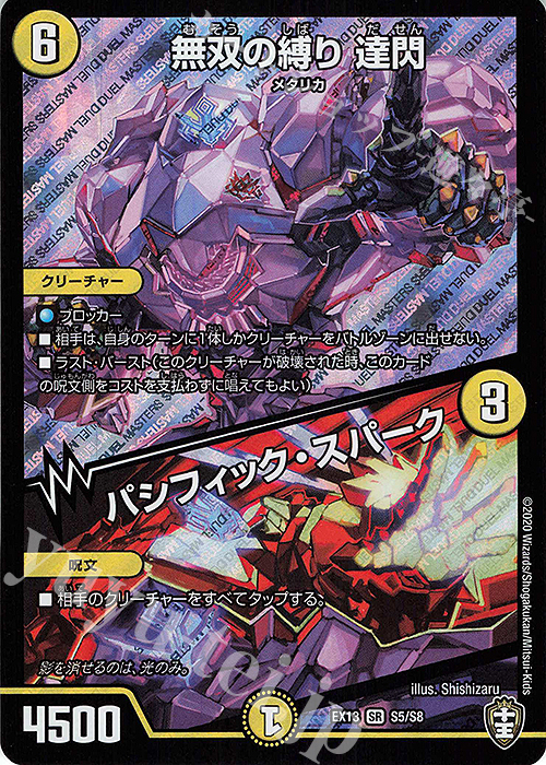 SR 無双の縛り 達閃｜パシフィック・スパーク | 買取 | [DMEX-13] 四強集結→最強直結パック | デュエルマスターズ
