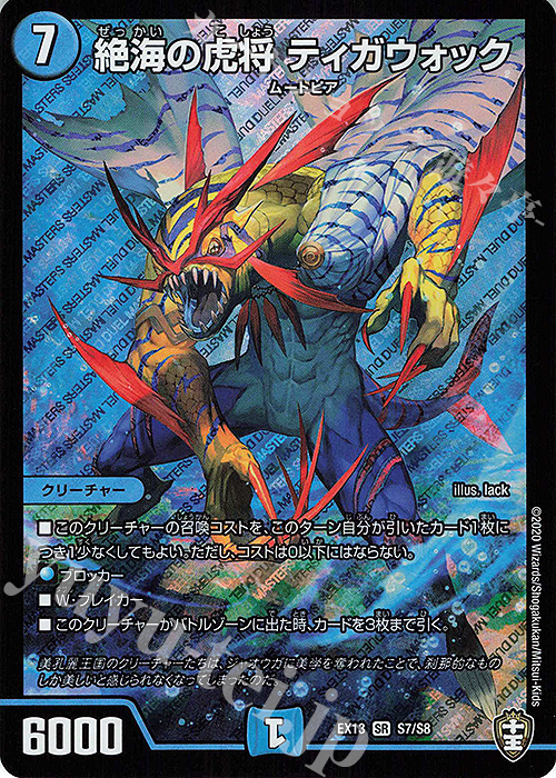 SR 絶海の虎将 ティガウォック | 買取 | [DMEX-13] 四強集結→最強直結パック | デュエルマスターズ