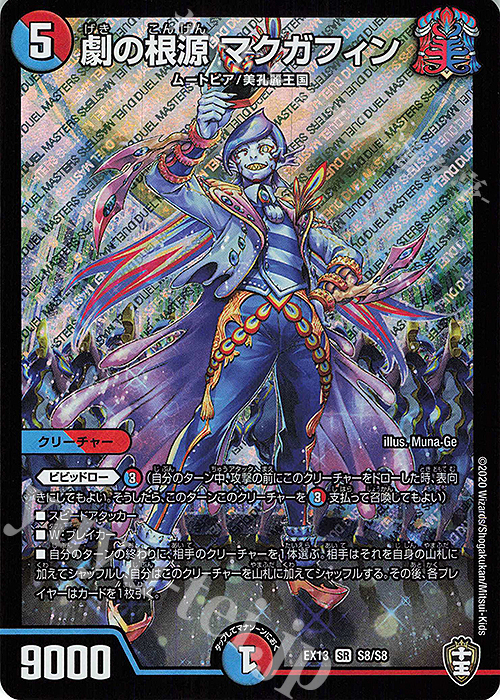 SR 劇の根源 マクガフィン | 販売 | [DMEX-13] 四強集結→最強直結パック | デュエルマスターズ