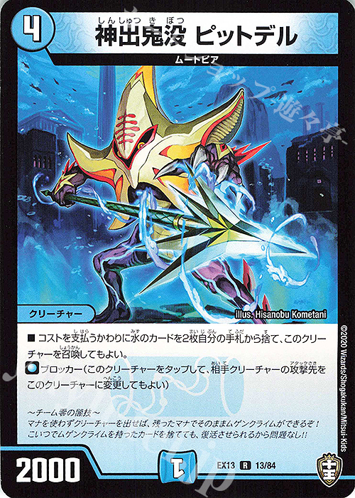 R 神出鬼没 ピットデル | 販売 | [DMEX-13] 四強集結→最強直結パック | デュエルマスターズ