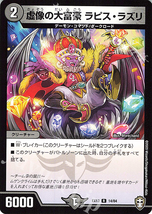 R 虚像の大富豪 ラピス・ラズリ | 販売 | [DMEX-13] 四強集結→最強直結パック | デュエルマスターズ