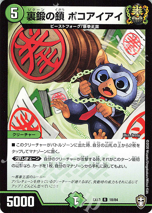 R 裏鍛の鎖 ポコアイアイ | 販売 | [DMEX-13] 四強集結→最強直結パック | デュエルマスターズ