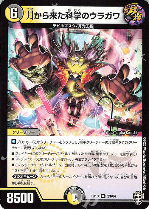 R 月から来た科学のウラガワ | 販売 | [DMEX-13] 四強集結→最強直結パック | デュエルマスターズ