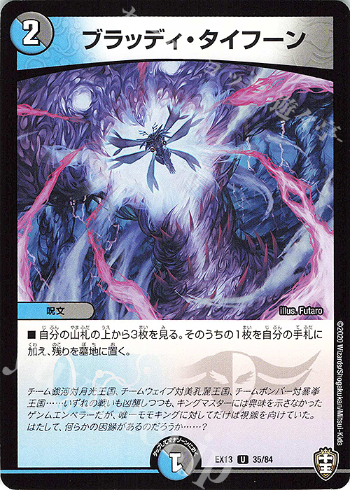 U ブラッディ・タイフーン | 販売 | [DMEX-13] 四強集結→最強直結パック | デュエルマスターズ