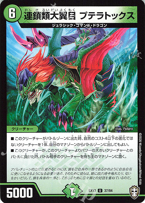 U 連鎖類大翼目 プテラトックス | 販売 | [DMEX-13] 四強集結→最強直結パック | デュエルマスターズ