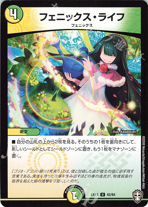 U フェニックス・ライフ | 販売 | [DMEX-13] 四強集結→最強直結パック | デュエルマスターズ