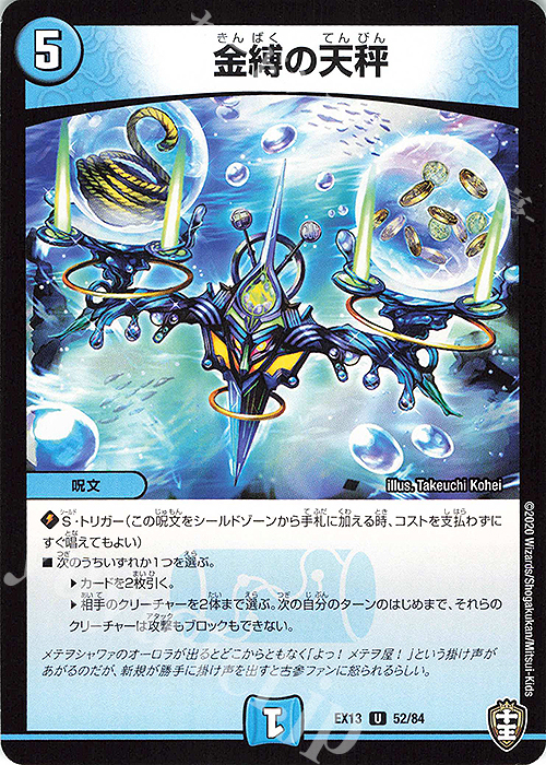 U 金縛の天秤 | 販売 | [DMEX-13] 四強集結→最強直結パック | デュエルマスターズ