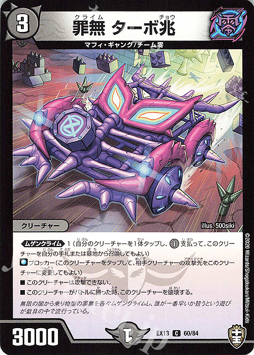 C 罪無 ターボ兆 | 販売 | [DMEX-13] 四強集結→最強直結パック | デュエルマスターズ
