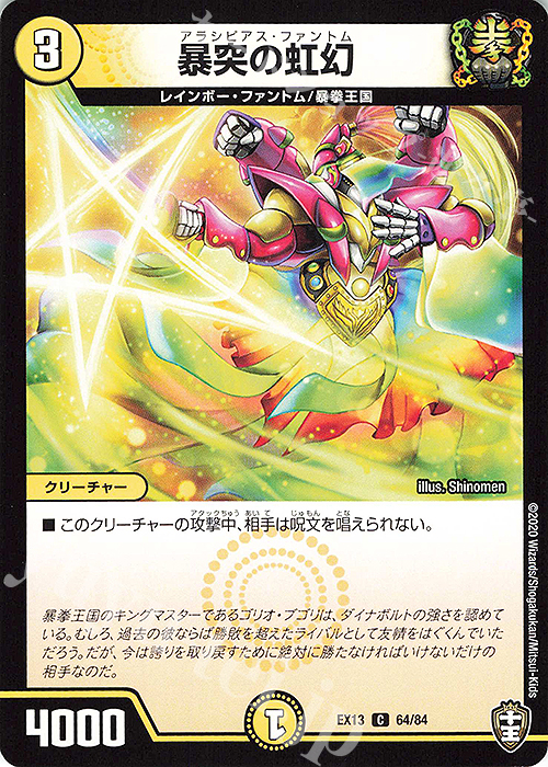 C 暴突の虹幻 | 販売 | [DMEX-13] 四強集結→最強直結パック | デュエルマスターズ
