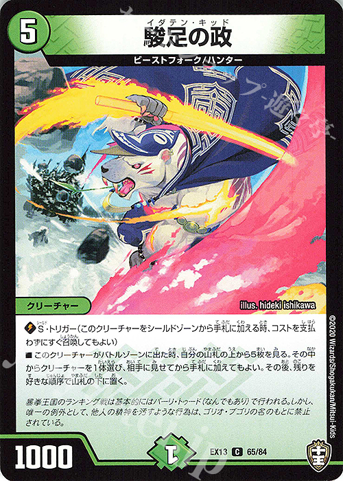 C 駿足の政 | 販売 | [DMEX-13] 四強集結→最強直結パック | デュエルマスターズ