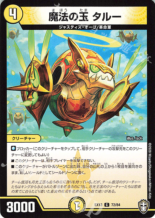 C 魔法の玉 タルー | 販売 | [DMEX-13] 四強集結→最強直結パック | デュエルマスターズ