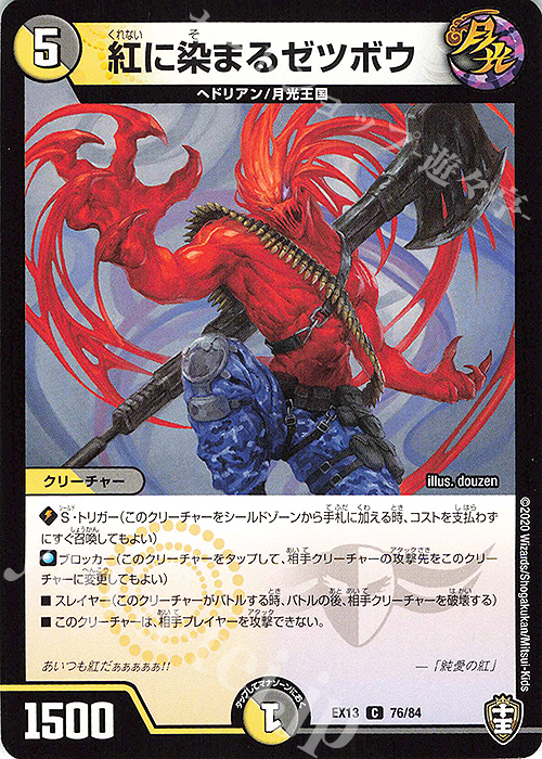 C 紅に染まるゼツボウ | 販売 | [DMEX-13] 四強集結→最強直結パック | デュエルマスターズ