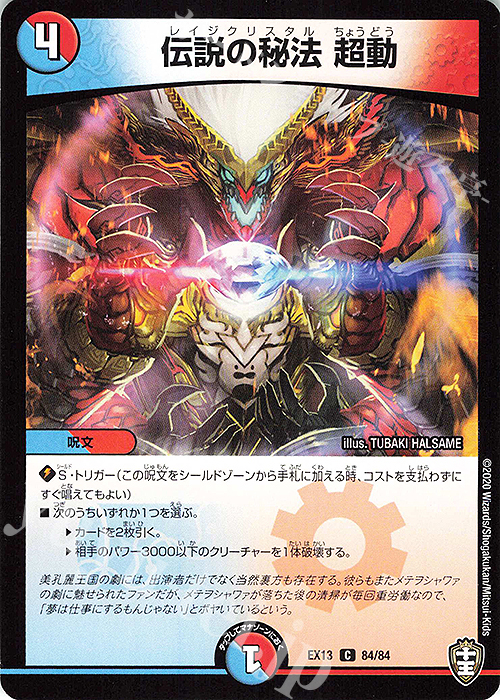 C 伝説の秘法 超動 | 販売 | [DMEX-13] 四強集結→最強直結パック | デュエルマスターズ