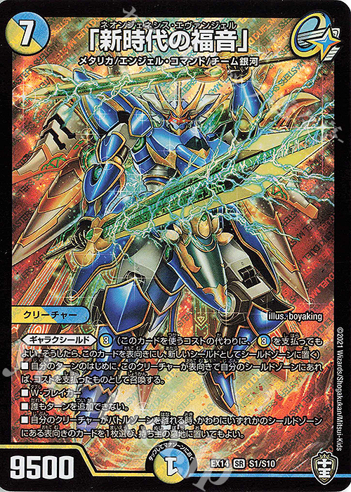 SR 「新時代の福音」 | 買取 | [DMEX-14] 弩闘×十王超ファイナルウォーズ!!! | デュエルマスターズ
