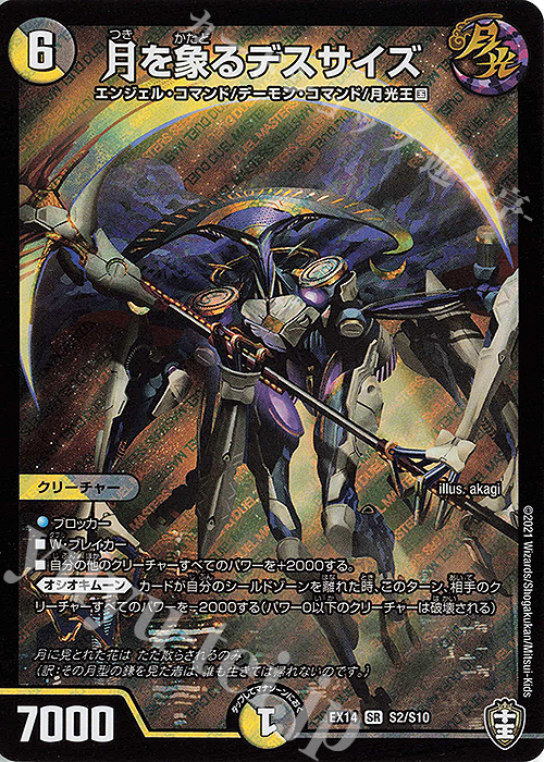 SR 月を象るデスサイズ | 買取 | [DMEX-14] 弩闘×十王超ファイナルウォーズ!!! | デュエルマスターズ