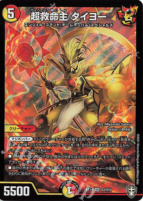SR 超救命主 タイヨー | 買取 | [DMEX-14] 弩闘×十王超ファイナルウォーズ!!! | デュエルマスターズ