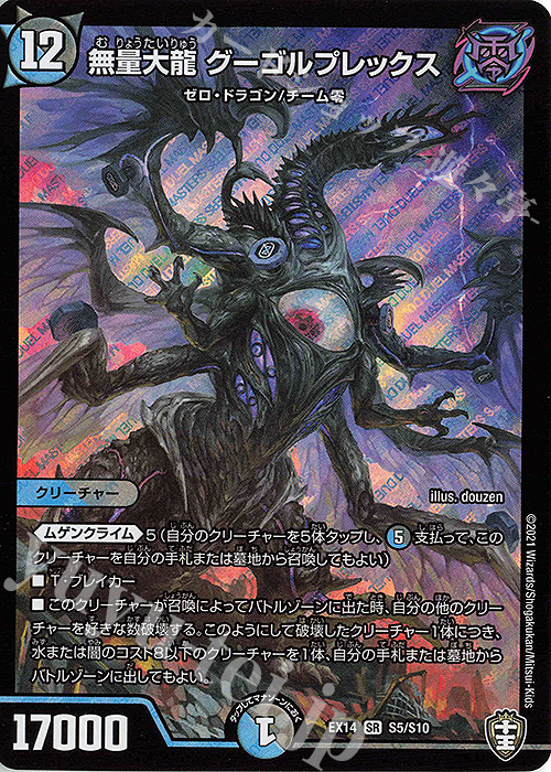 SR 無量大龍 グーゴルプレックス | 買取 | [DMEX-14] 弩闘×十王超ファイナルウォーズ!!! | デュエルマスターズ