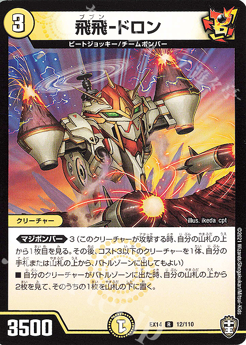 R 飛飛-ドロン | 販売 | [DMEX-14] 弩闘×十王超ファイナルウォーズ!!! | デュエルマスターズ
