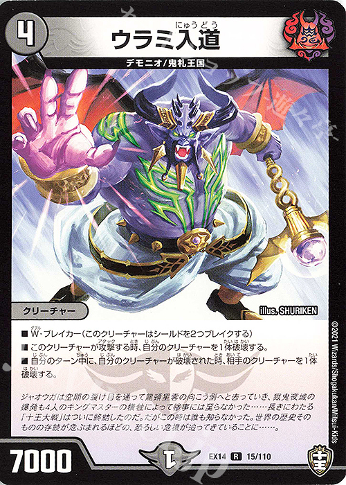 R ウラミ入道 | 販売 | [DMEX-14] 弩闘×十王超ファイナルウォーズ!!! | デュエルマスターズ