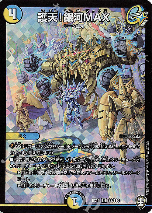 R-foil 護天!銀河MAX | 買取 | [DMEX-14] 弩闘×十王超ファイナルウォーズ!!! | デュエルマスターズ