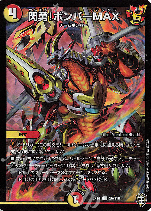 R-foil 閃勇!ボンバーMAX | 販売 | [DMEX-14] 弩闘×十王超ファイナルウォーズ!!! | デュエルマスターズ