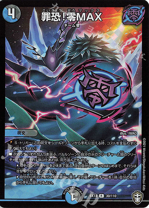 R-foil 罪恐!零MAX | 販売 | [DMEX-14] 弩闘×十王超ファイナルウォーズ!!! | デュエルマスターズ