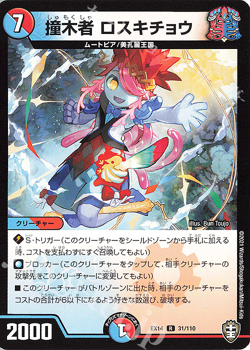 R 撞木者 ロスキチョウ | 販売 | [DMEX-14] 弩闘×十王超ファイナルウォーズ!!! | デュエルマスターズ