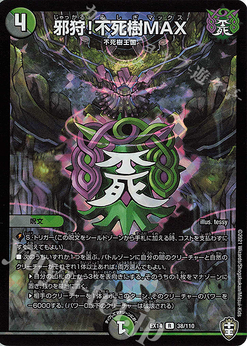 R-foil 邪狩!不死樹MAX | 販売 | [DMEX-14] 弩闘×十王超ファイナルウォーズ!!! | デュエルマスターズ