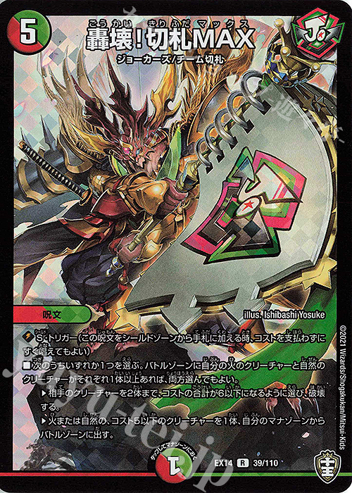 R-foil 轟壊!切札MAX | 販売 | [DMEX-14] 弩闘×十王超ファイナルウォーズ!!! | デュエルマスターズ