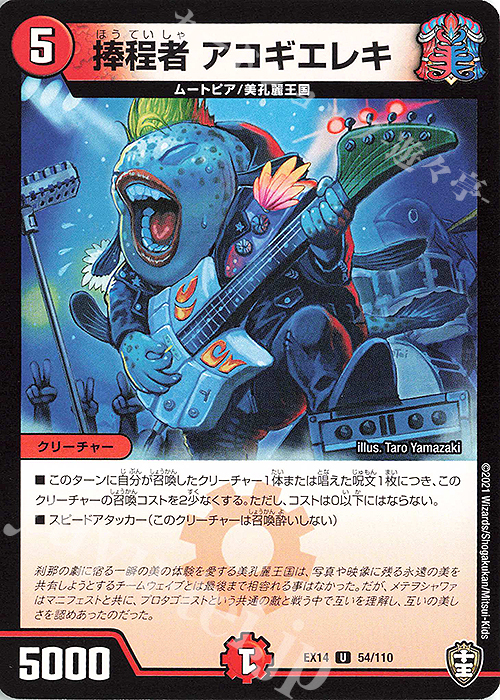 U 捧程者 アコギエレキ | 販売 | [DMEX-14] 弩闘×十王超ファイナルウォーズ!!! | デュエルマスターズ