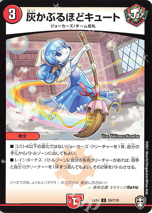 U 灰かぶるほどキュート | 販売 | [DMEX-14] 弩闘×十王超ファイナルウォーズ!!! | デュエルマスターズ