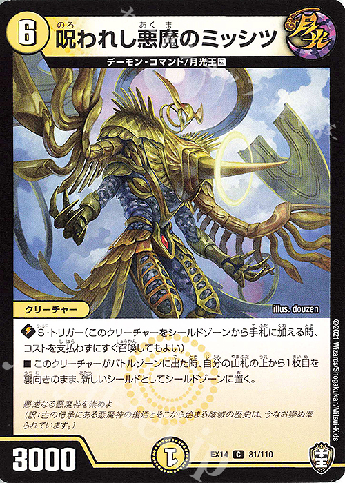 【傷】 C 呪われし悪魔のミッシツ | 販売 | [DMEX-14] 弩闘×十王超ファイナルウォーズ!!! | デュエルマスターズ
