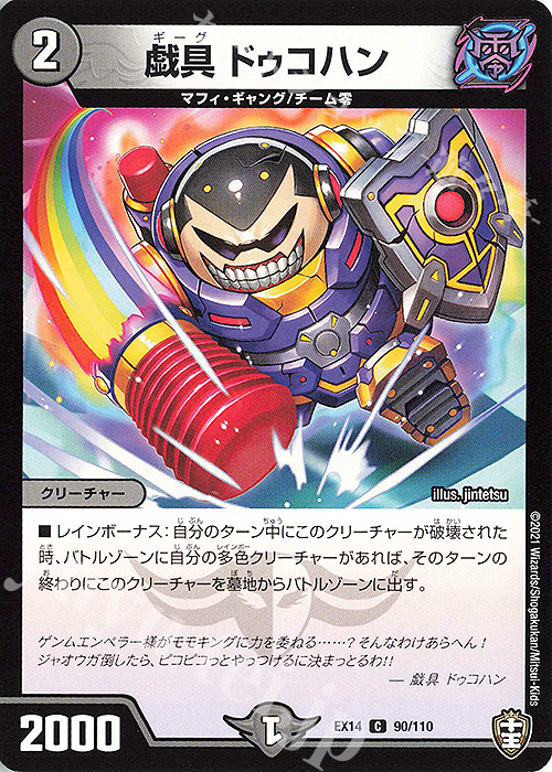 C 戯具 ドゥコハン | 販売 | [DMEX-14] 弩闘×十王超ファイナルウォーズ!!! | デュエルマスターズ