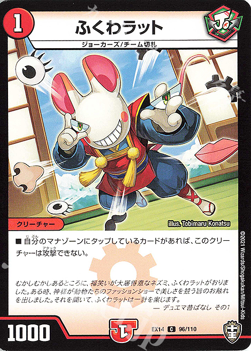 C ふくわラット | 販売 | [DMEX-14] 弩闘×十王超ファイナルウォーズ!!! | デュエルマスターズ