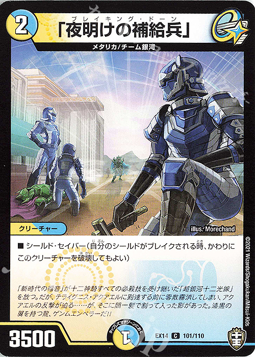 C 「夜明けの補給兵」 | 販売 | [DMEX-14] 弩闘×十王超ファイナルウォーズ!!! | デュエルマスターズ