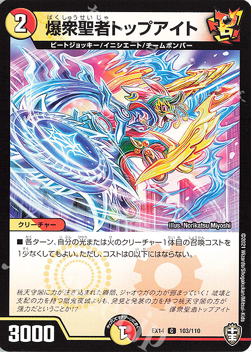C 爆衆聖者トップアイト | 販売 | [DMEX-14] 弩闘×十王超ファイナルウォーズ!!! | デュエルマスターズ