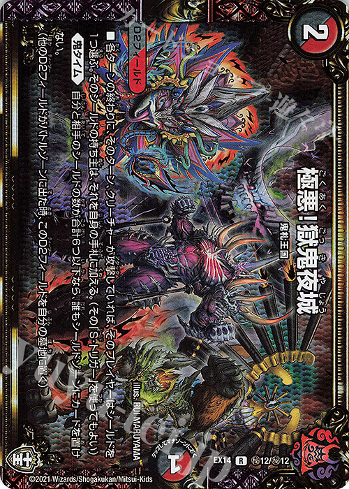 SE 極悪!獄鬼夜城 | 販売 | [DMEX-14] 弩闘×十王超ファイナルウォーズ!!! | デュエルマスターズ