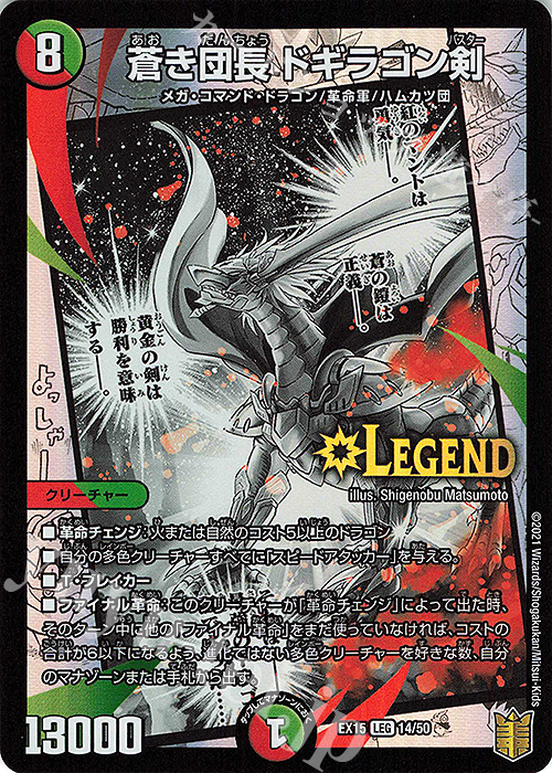 蒼き団長 ドギラゴン剣 LEG EX17 W18/W20 - デュエルマスターズ