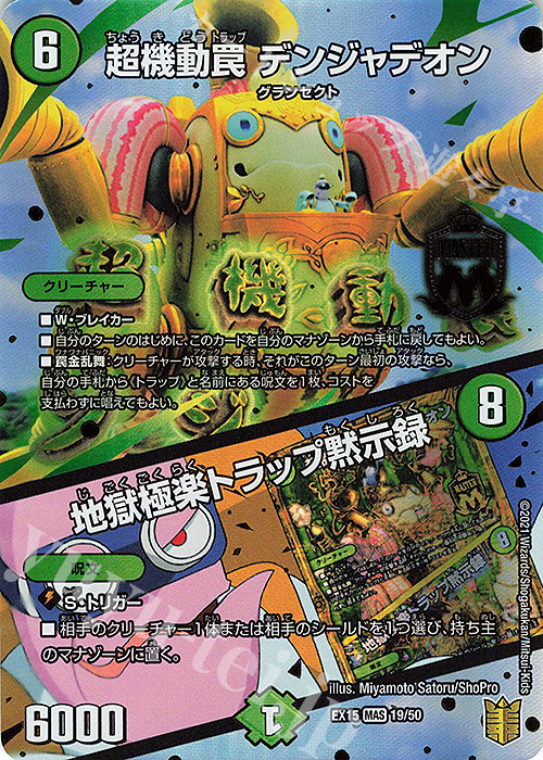 MAS 超機動罠 デンジャデオン｜地獄極楽トラップ黙示録 | 販売 | [DMEX-15] 20周年超感謝メモリアルパック 魂の章 名場面BEST | デュエルマスターズ